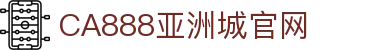 CA888亚洲城·(中国)集团